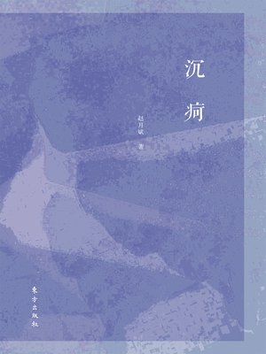 cover image of 沉疴